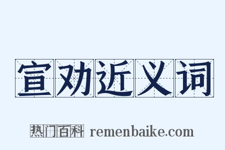 宣劝近义词是什么意思的图片